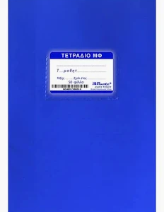 Τετράδια 50 Φύλλων Μπλε
